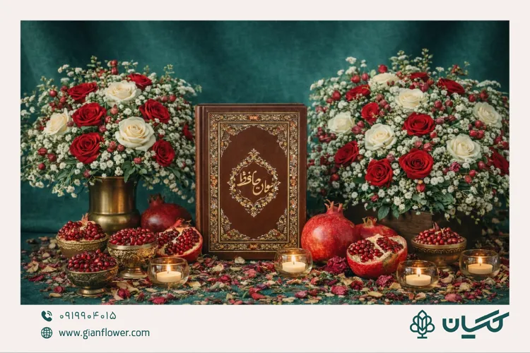 دیوان حافظ با انار و گل ارایی شب یلدا